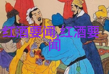 葡萄酒之乡世界主要葡萄产区分布概览