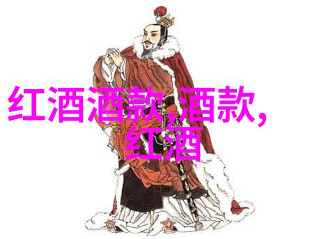 火腿与葡萄酒的完美和谐明星周边app上发现搭配秘籍