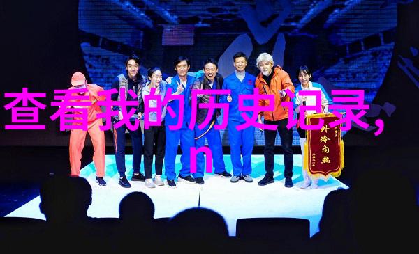 在自然的背景下探索中国动漫周边市场曲奇与葡萄酒的完美对决