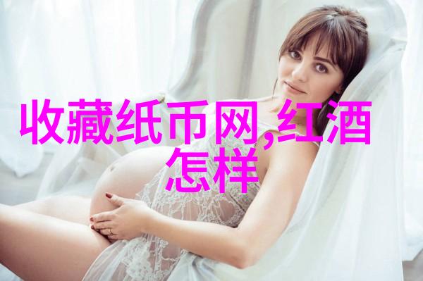 全球驰名的白色俱乐部品味葡萄酒宴享世界