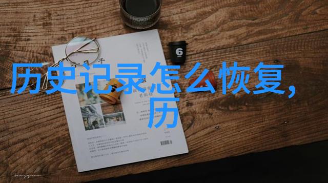 时间的回响揭秘如何恢复历史记录