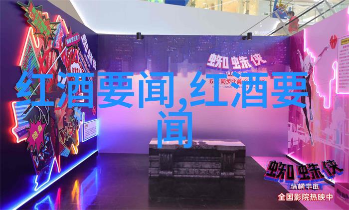红酒中的故事与人生的纵横交错