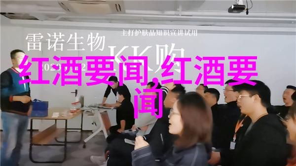 每日分享红酒专业小知识博斯克酒庄的醇香之旅