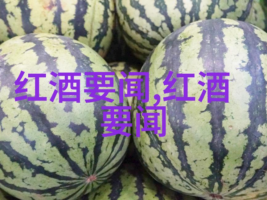 全球红酒产区葡萄的舞蹈酿酒人的笑话