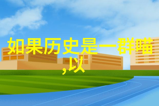 京城豪宅风尚揭秘北京庄园的天价一套