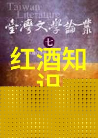 红酒品鉴入门解密每一瓶的独特魅力