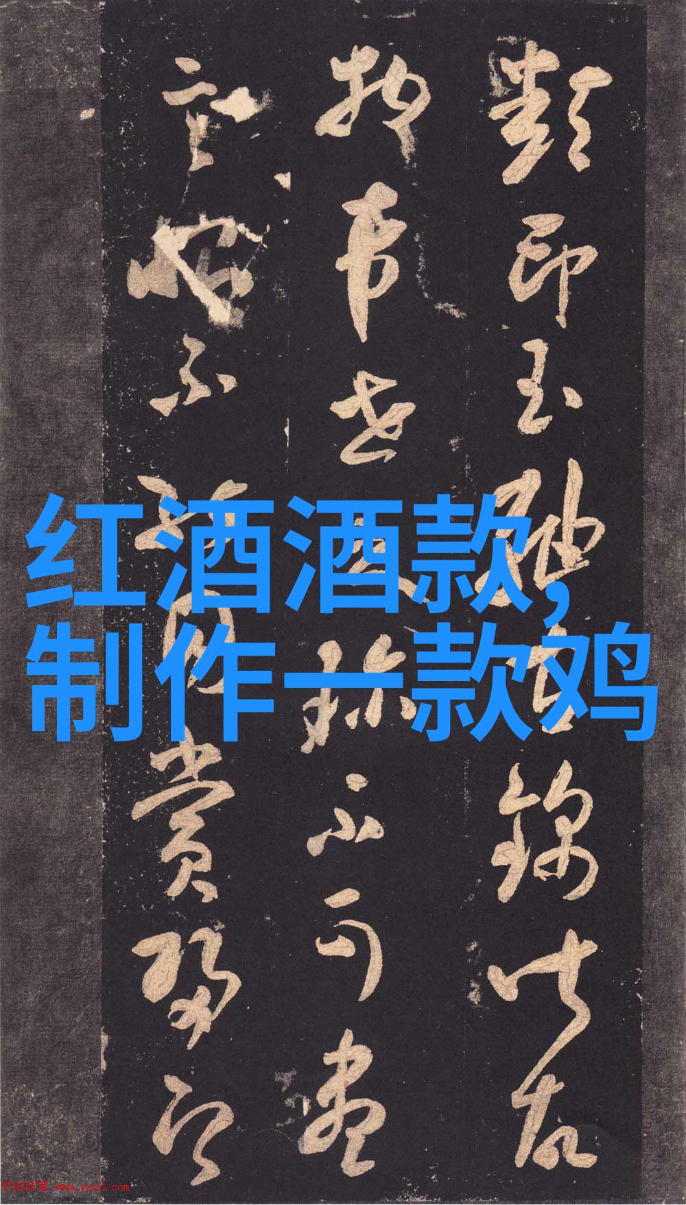 开瓶前后注意事项解密打开一瓶高档红葡萄酒的小窍门