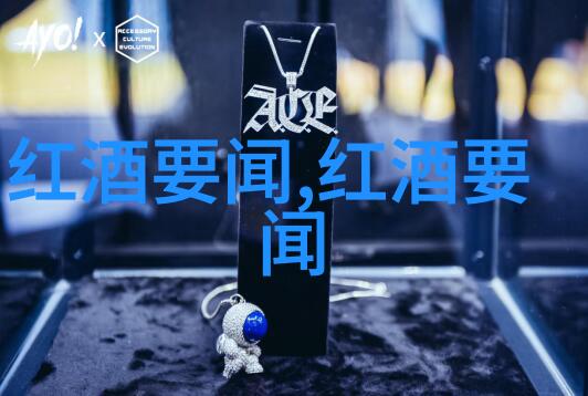 自然之美红酒熏鳗鱼与周边产品的完美结合