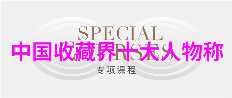 探索我收藏中心背后的故事与意义你会发现什么