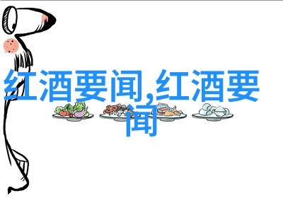 红酒资讯网揭秘泰利帝爵酒庄的传奇之旅