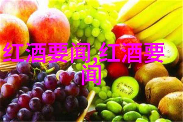 法国酒庄文化一场醉心的历史之旅