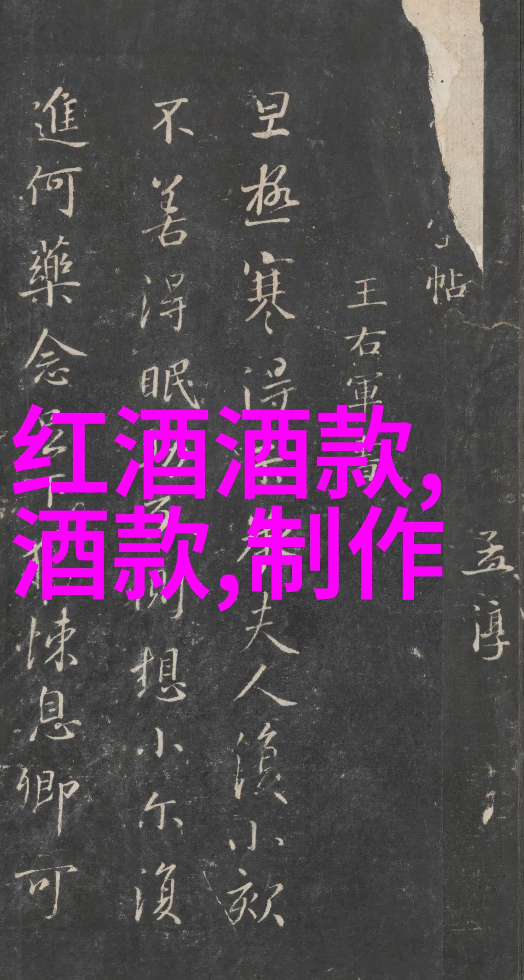 醉心古韵揭秘好酒背后的文化秘密