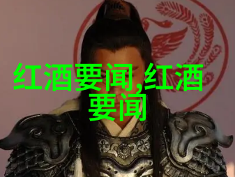 探秘法国最著名的葡萄酒产区它究竟在哪里