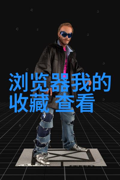 收藏界杂志探索珍品与文化遗产的窗口