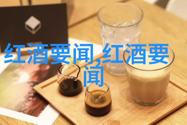 葡萄酒的世界之旅探索全球葡萄酒产地与文化