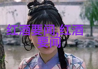主题我来告诉你波尔多红酒价格表大全