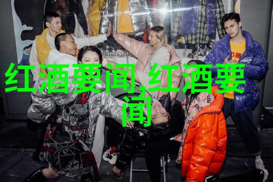 波尔多精品产区格拉夫品酒历史复习提纲