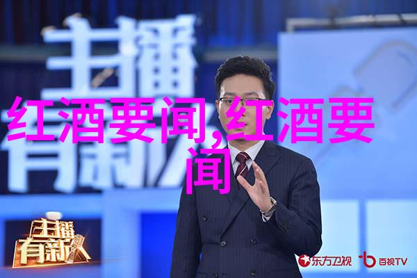 醉心于葡萄之香解析红酒产区的奥秘与魅力