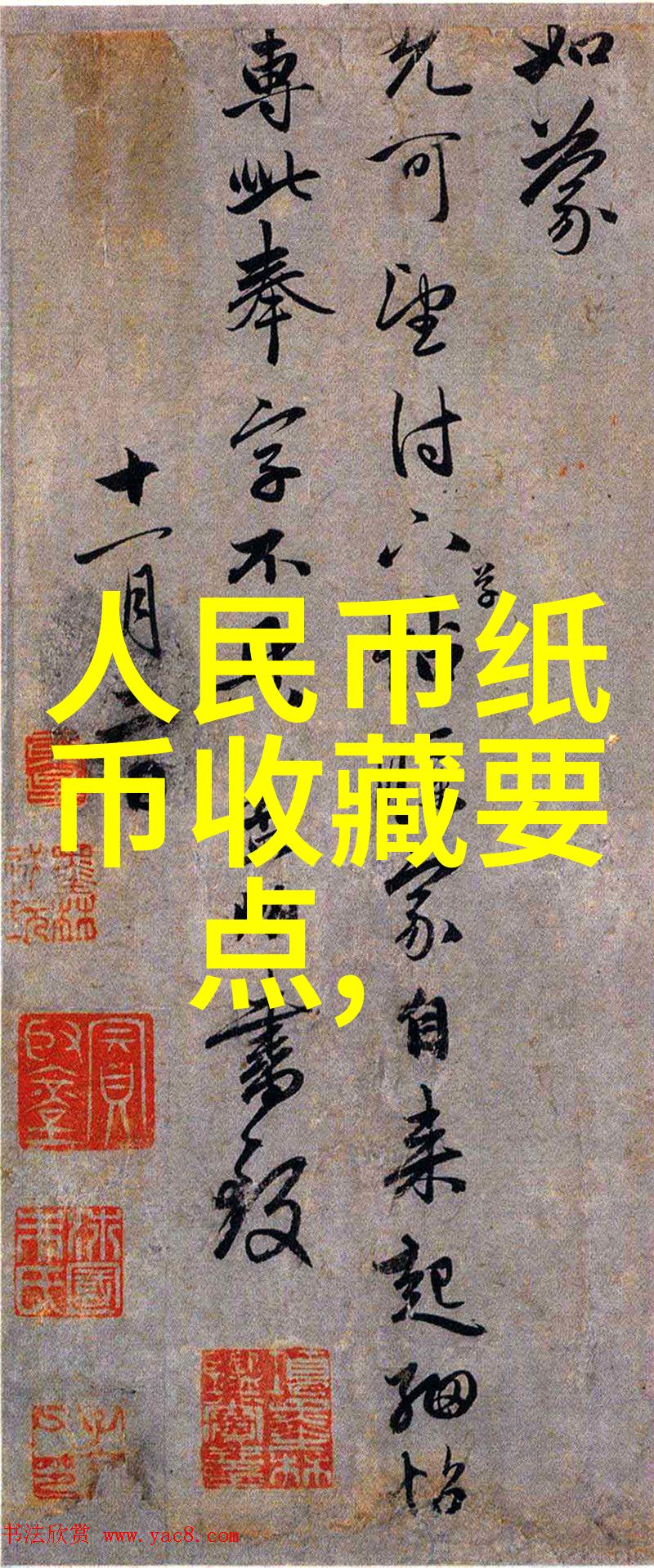 第五套人民币的收藏价值与历史
