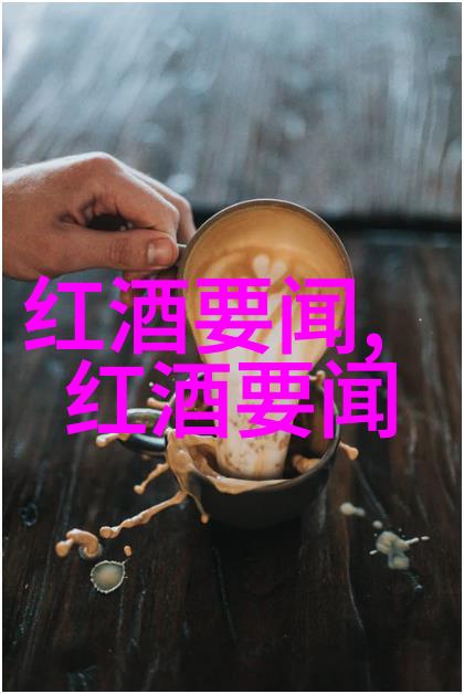 轻盈的红酒女人适量饮用之美好益处