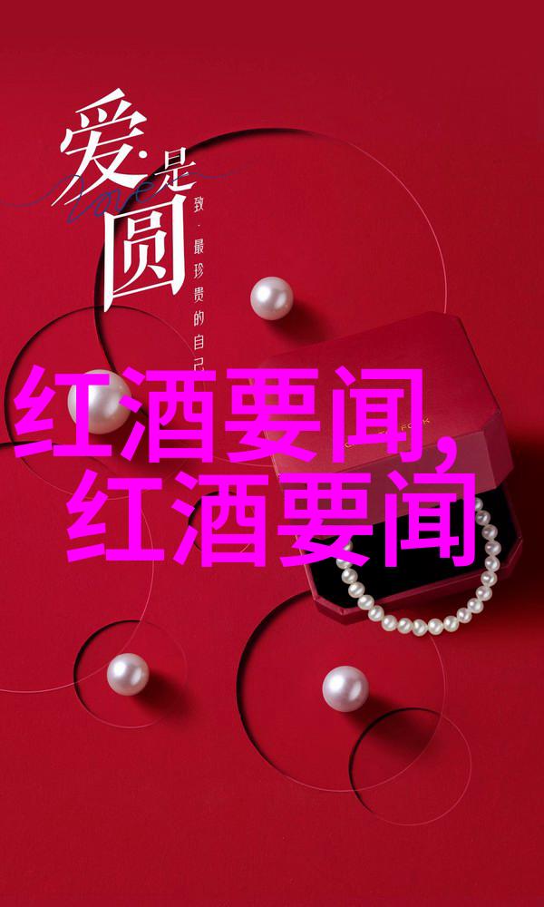 法兰西葡萄酒的秘密解开法国葡萄酒法定产区的精髓