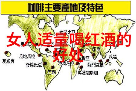 探索黄酒的源头中国黄酒产区之旅