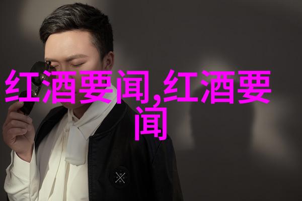 品鉴天地红酒网站哪个好深度比较与推荐