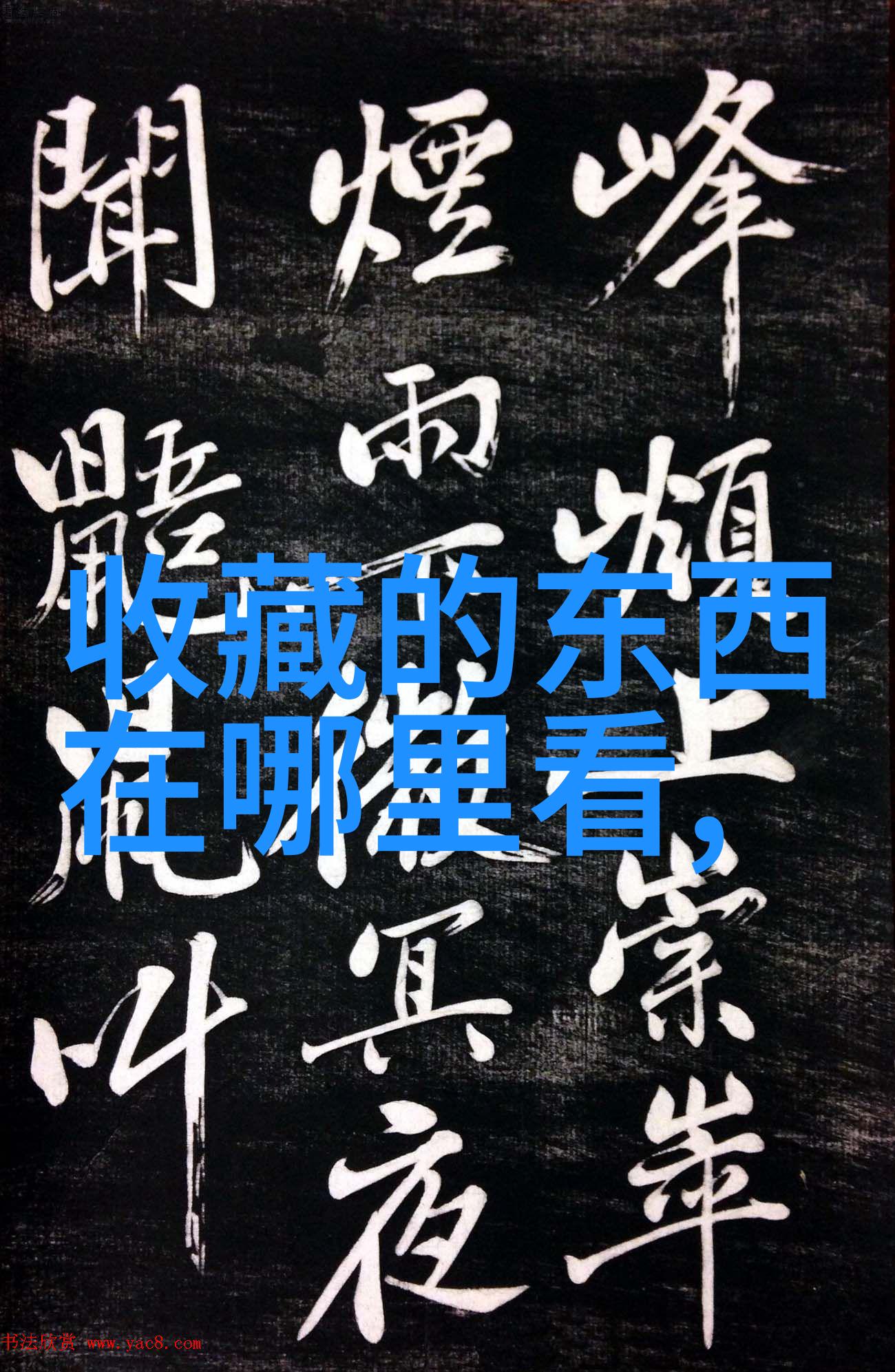 中国历史著名人物事迹-唐朝的三杰李白杜甫与王维