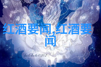 法国葡萄酒之冠勃艮第红酒的辉煌与魅力