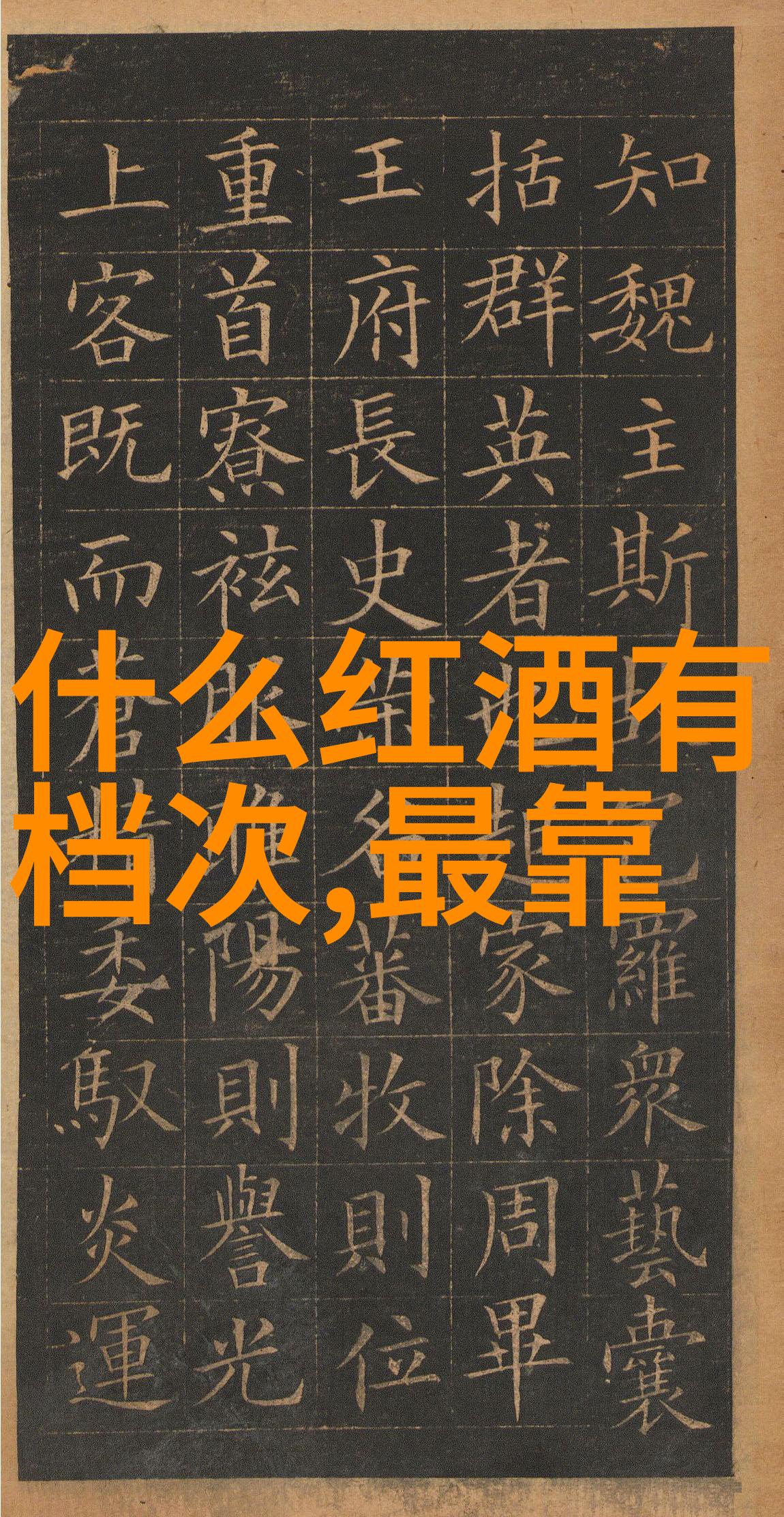 女王的葡萄如何通过红酒变身为生活中的绝代佳人