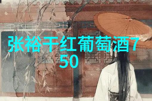 红酒文化的醇香与时光的沉淀