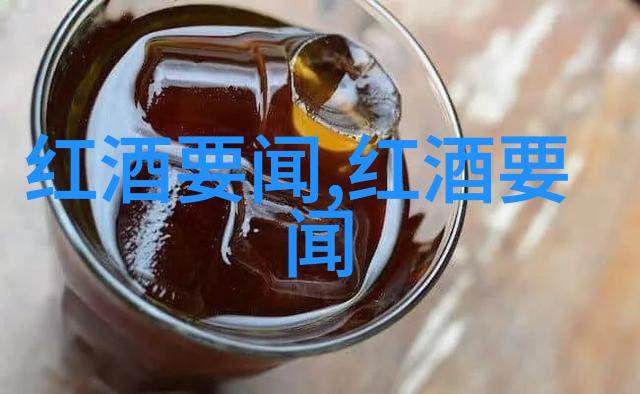 Rioja黄酒产区品味天地之精华