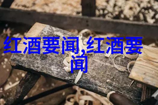 世界名庄园探索法国波尔多地区最著名的葡萄园
