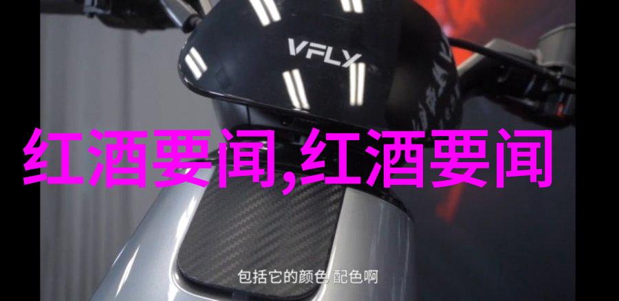 西汉时我国主要粮食产区之莫雷-圣丹尼双重烹饪古今风味