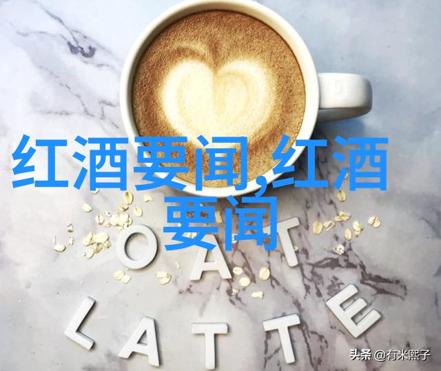 圣安娜酒庄一杯红酒的权威心情说说