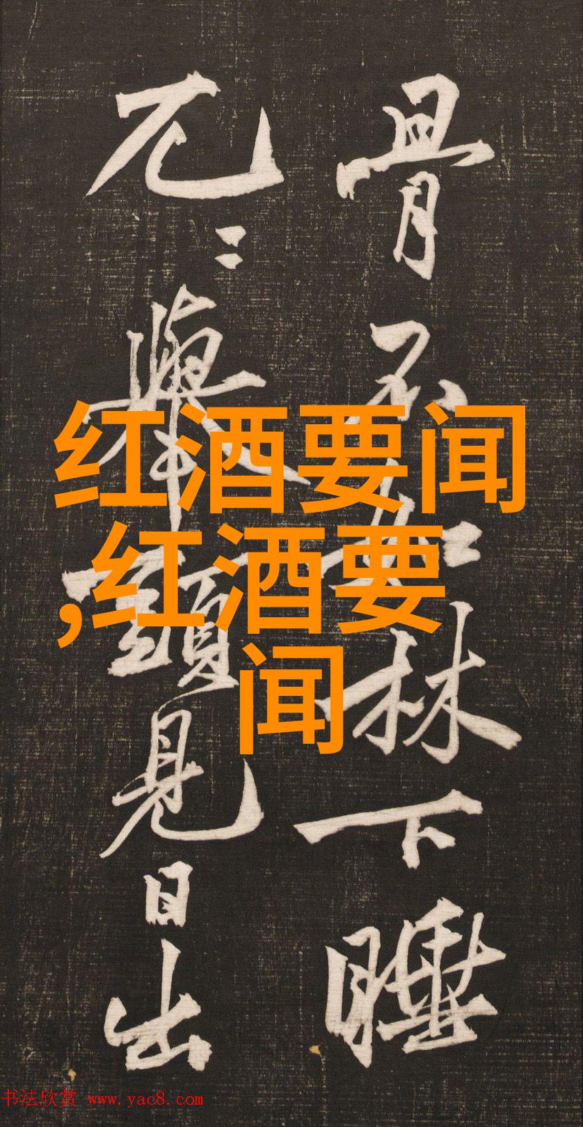 哥伦比亚河谷非洲葡萄酒产区物品展示