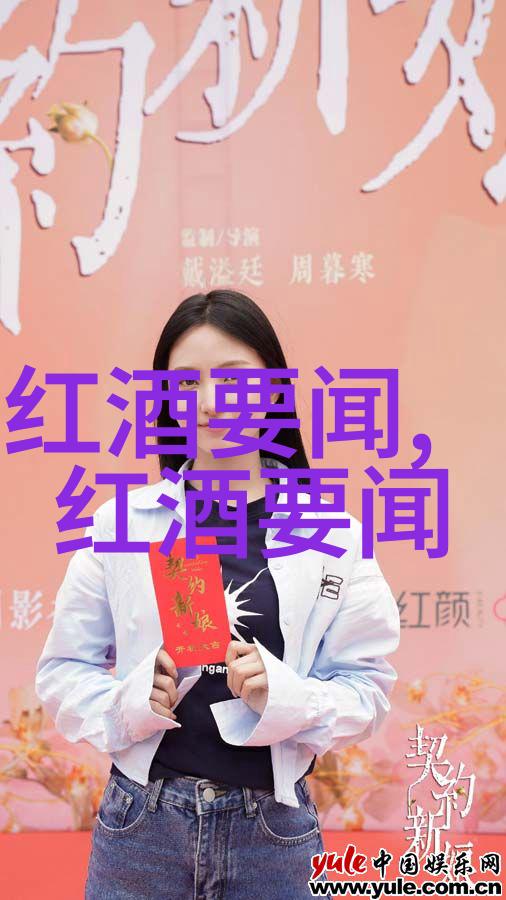 赤霞绘卷千古百年红酒赋