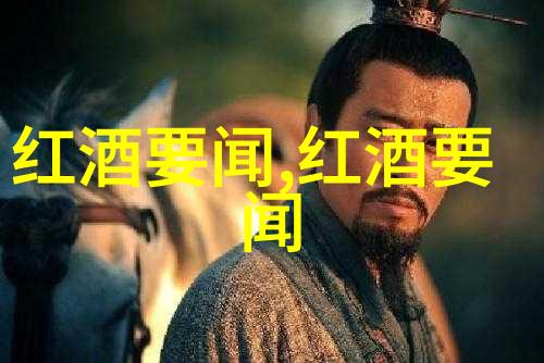 醉梦长安寻觅古国红酒的踪迹