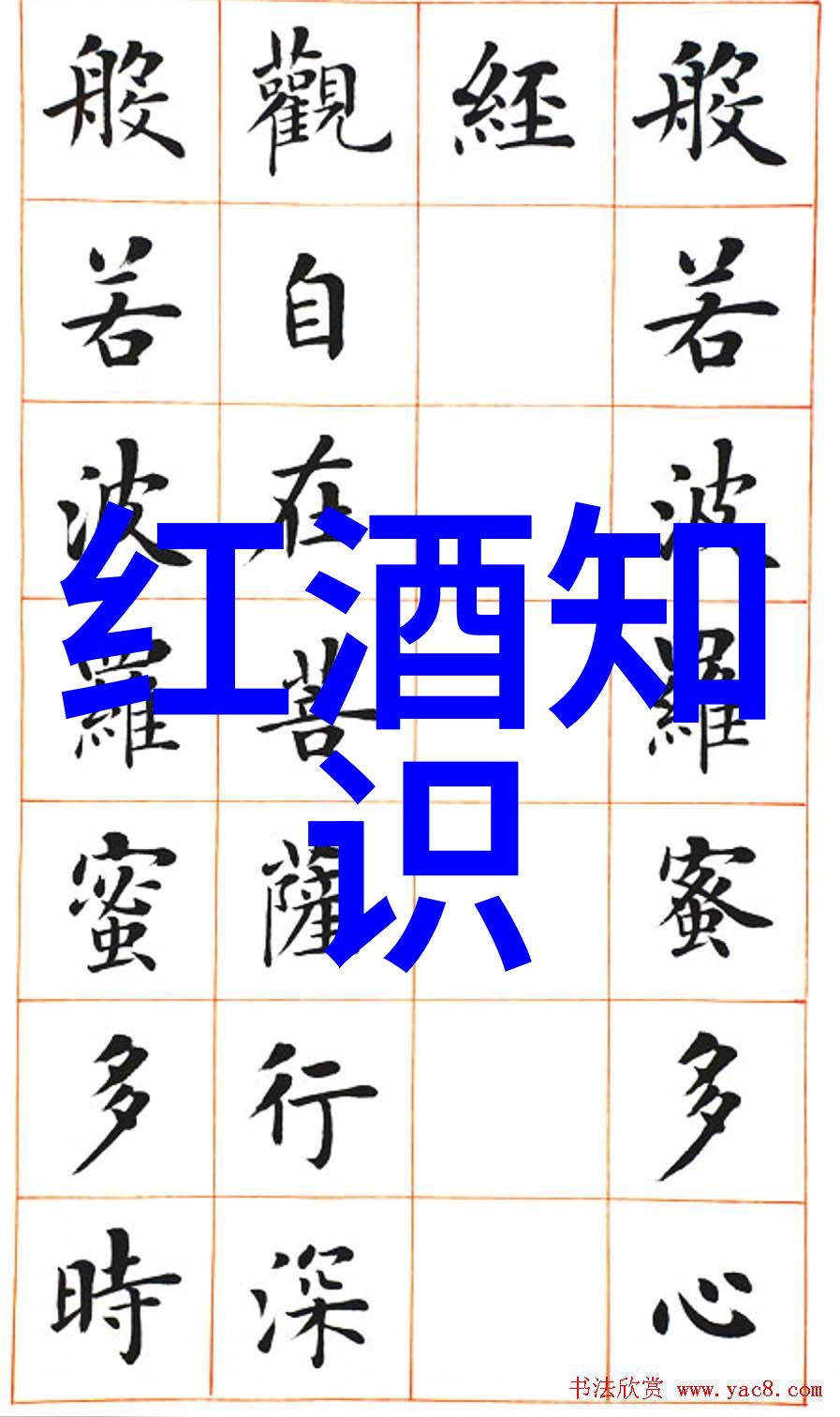 葡萄酒知识分享品鉴之旅从初学者到葡萄酒达人你我他都能找到自己的路