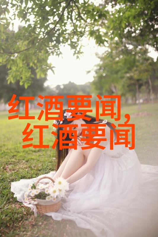 红酒文化的诗意绘画一段优美的时光