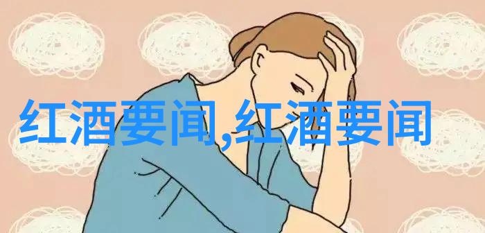 红酒与人生一杯情感的沉淀