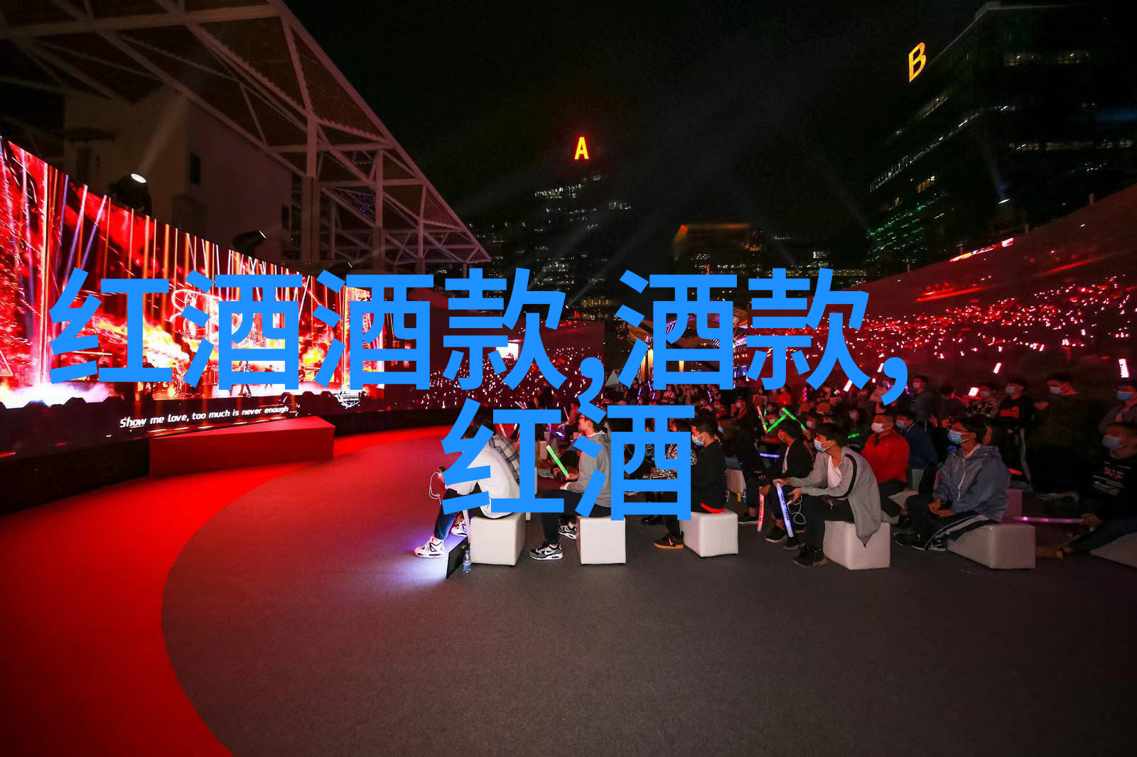 玉米之冠厄尔巴鲁澈的光彩