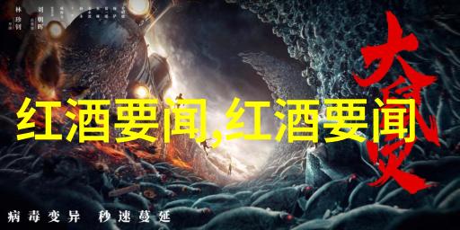 法国葡萄酒之冠AOP与AOC的秘密世界
