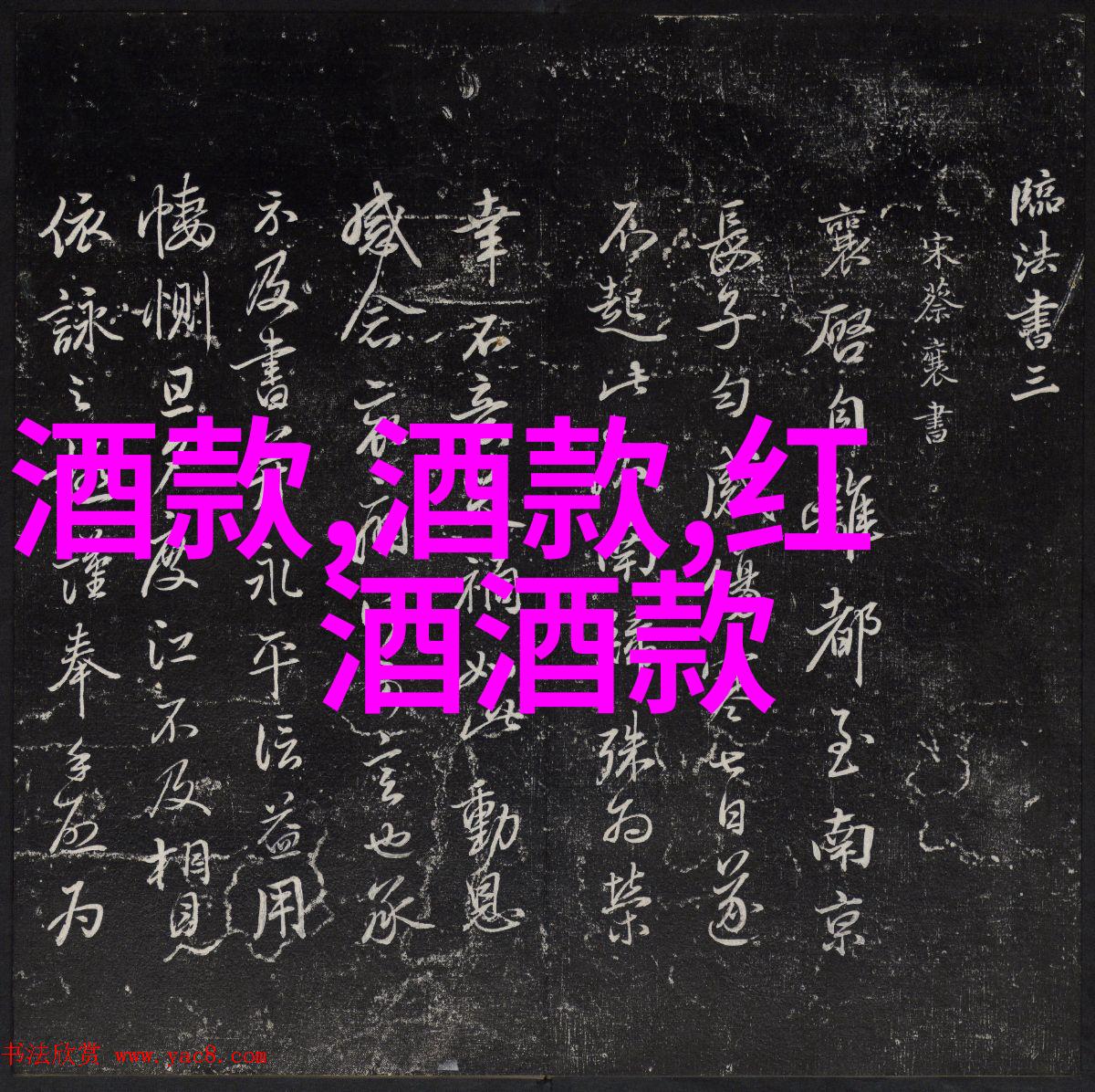 酒香里的健康红酒的秘密之道