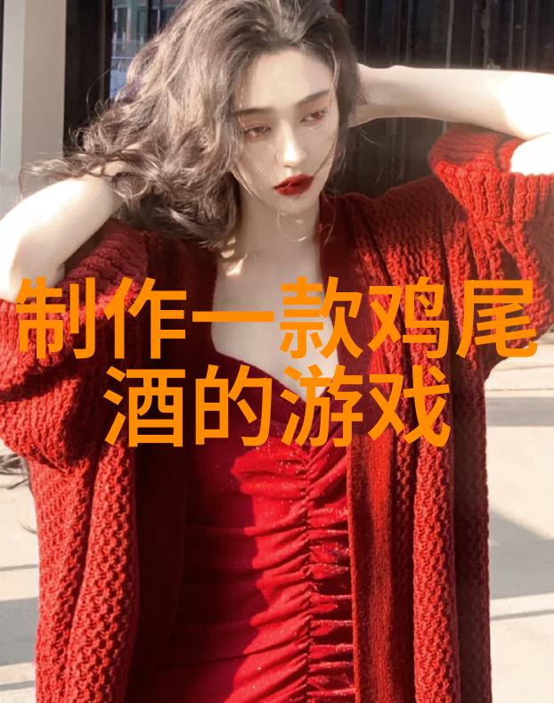 古今酒香揭秘千年醉意的传说与真相