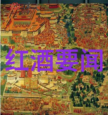 醉美红酒文化的绚烂梦想