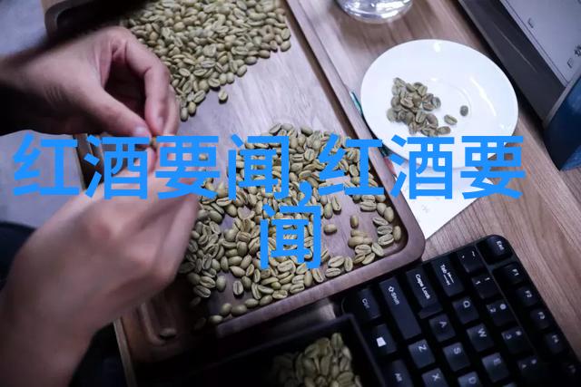 烈酒与葡萄酒巨擘解密12348法律援助秘密
