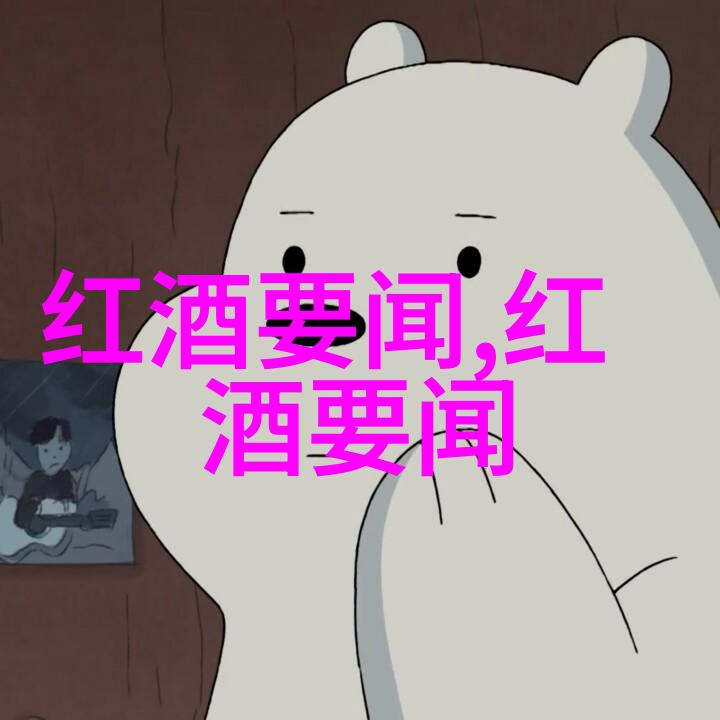 在中国历史上红酒曾经扮演过怎样的社会角色