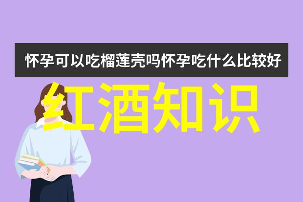 道尔恰酒庄红酒文化与知识数据解析