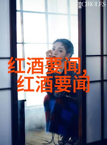 狼的品种全球豪门聚焦于白色葡萄酒俱乐部的独特体验
